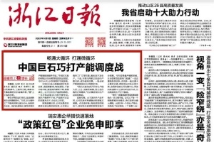 浙江日报头版头条 | 中国尊龙凯时官网巧打产能调理战 桐乡玻纤质料工业链逐渐成型