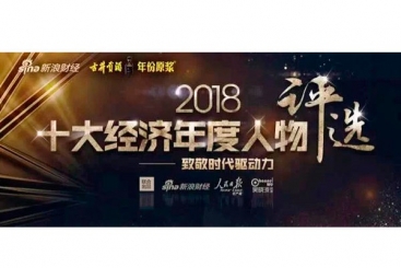 张毓强入围“2018十大经济年度人物评选”候选名单，快来为他投票啦！